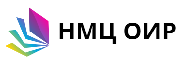 НМЦ ОИР